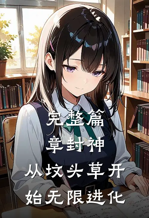 完整篇章封神：从坟头草开始无限进化