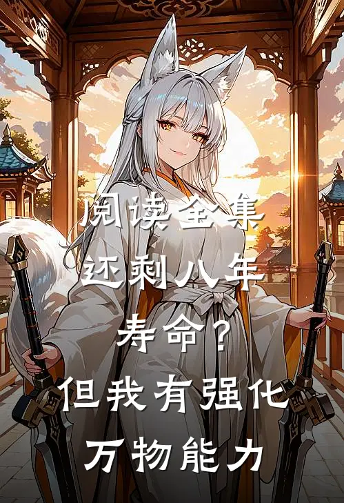 阅读全集还剩八年寿命？但我有强化万物能力