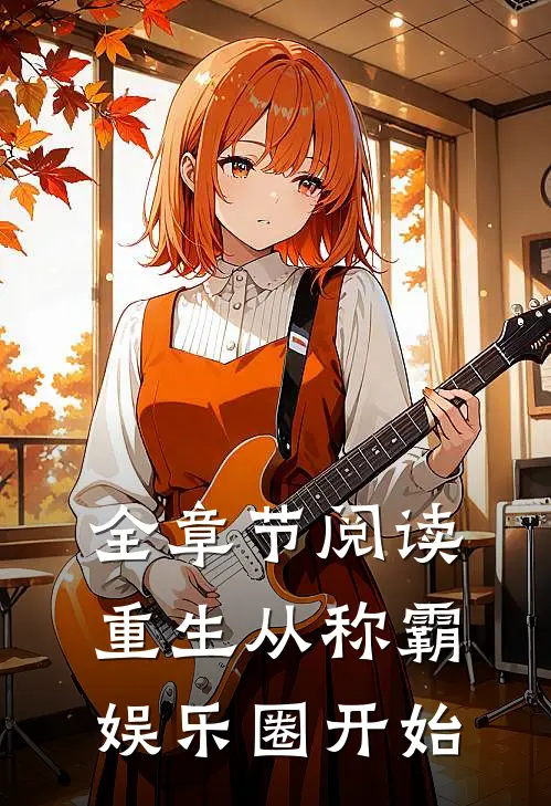 全章节阅读重生从称霸娱乐圈开始
