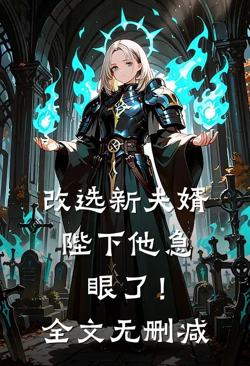 改选新夫婿，陛下他急眼了！全文无删减