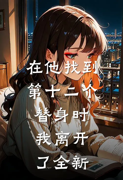 在他找到第十二个替身时，我离开了全新