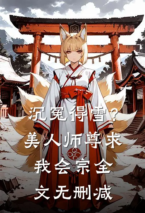 沉冤得雪？美人师尊求我会宗全文无删减
