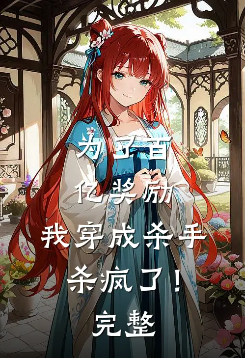 为了百亿奖励，我穿成杀手杀疯了！完整
