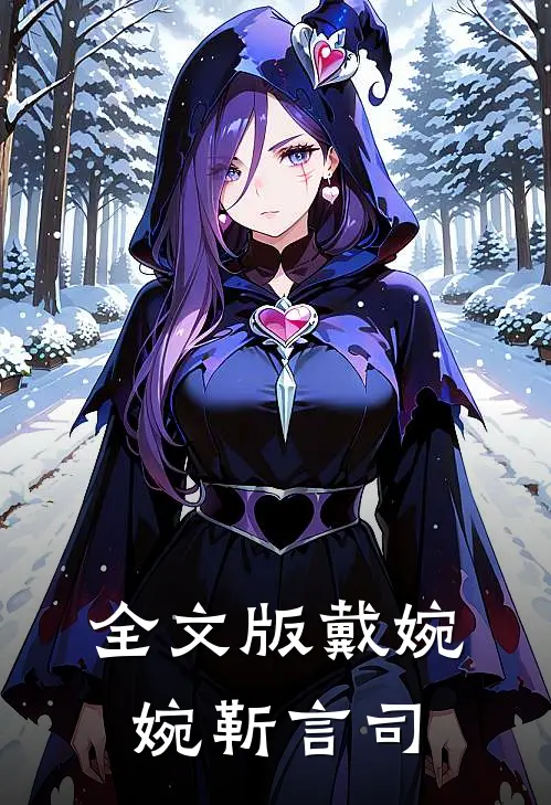 全文版戴婉婉靳言司