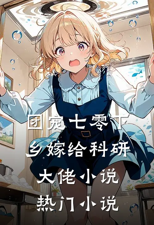 团宠七零下乡嫁给科研大佬小说热门小说