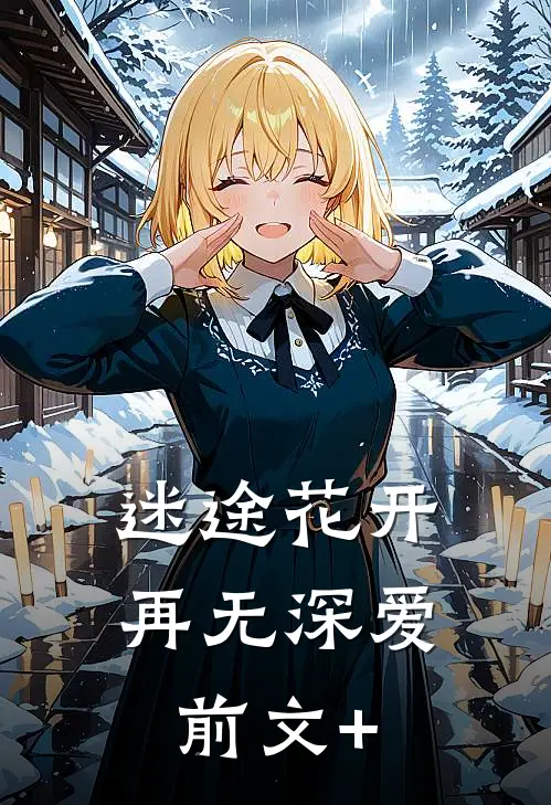 迷途花开，再无深爱前文+