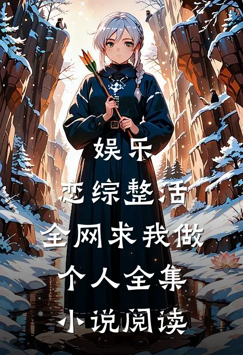 娱乐：恋综整活，全网求我做个人全集小说阅读