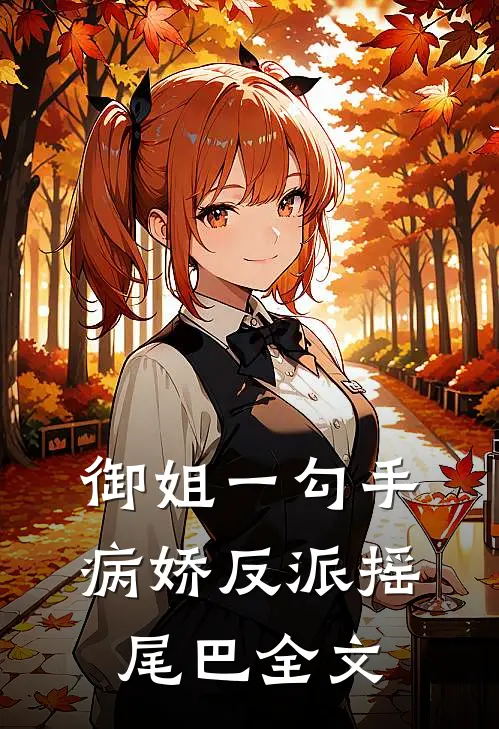 御姐一勾手，病娇反派摇尾巴全文