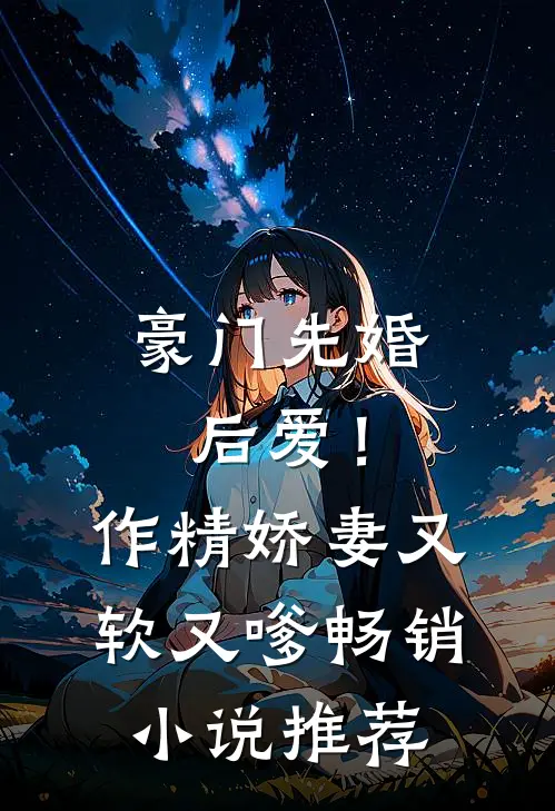 豪门先婚后爱！作精娇妻又软又嗲畅销小说推荐
