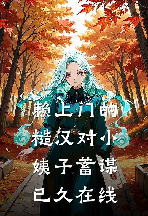赖上门的糙汉对小姨子蓄谋已久在线
