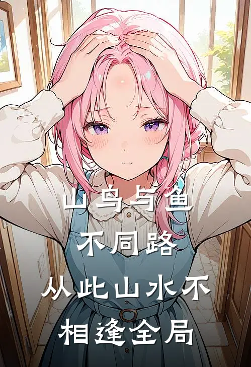 山鸟与鱼不同路，从此山水不相逢全局