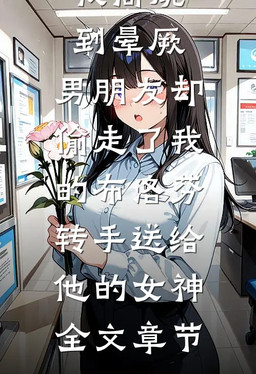 我高烧到晕厥，男朋友却偷走了我的布洛芬，转手送给他的女神全文章节
