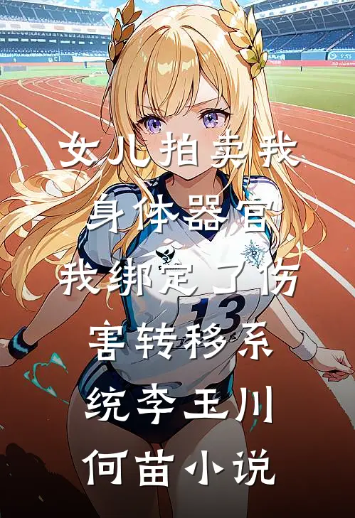 女儿拍卖我身体器官，我绑定了伤害转移系统李玉川何苗小说