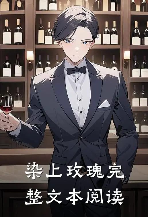 染上玫瑰完整文本阅读
