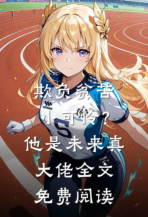 欺负贫苦小可怜？他是未来真大佬全文免费阅读
