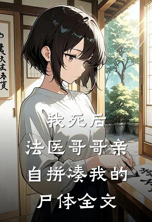 我死后，法医哥哥亲自拼凑我的尸体全文
