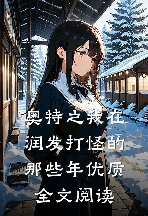 奥特之我在润发打怪的那些年优质全文阅读