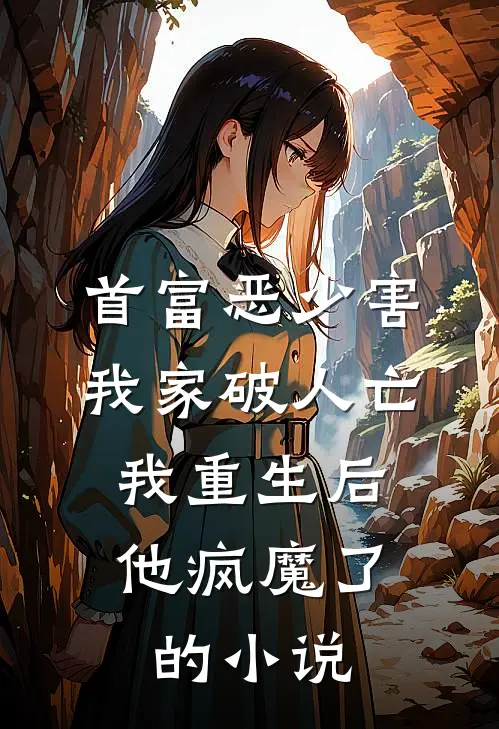 首富恶少害我家破人亡，我重生后，他疯魔了的小说