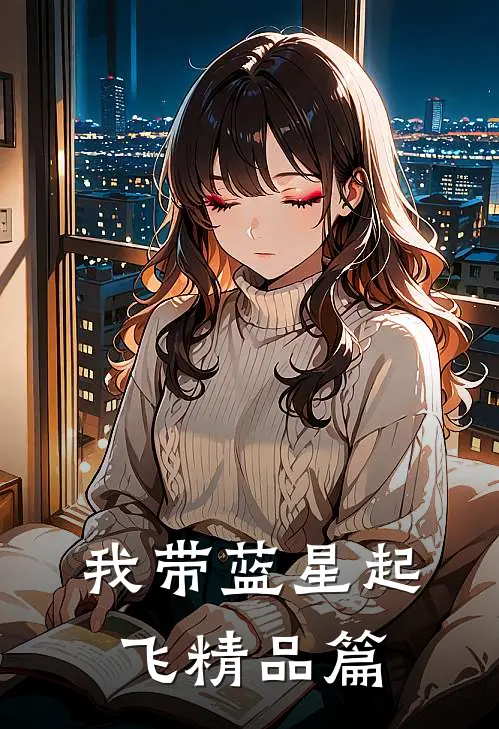 我带蓝星起飞精品篇