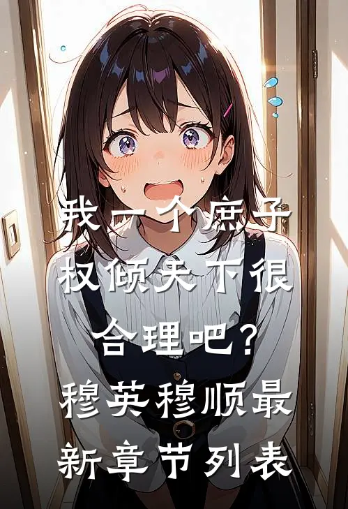 我一个庶子，权倾天下很合理吧？穆英穆顺最新章节列表