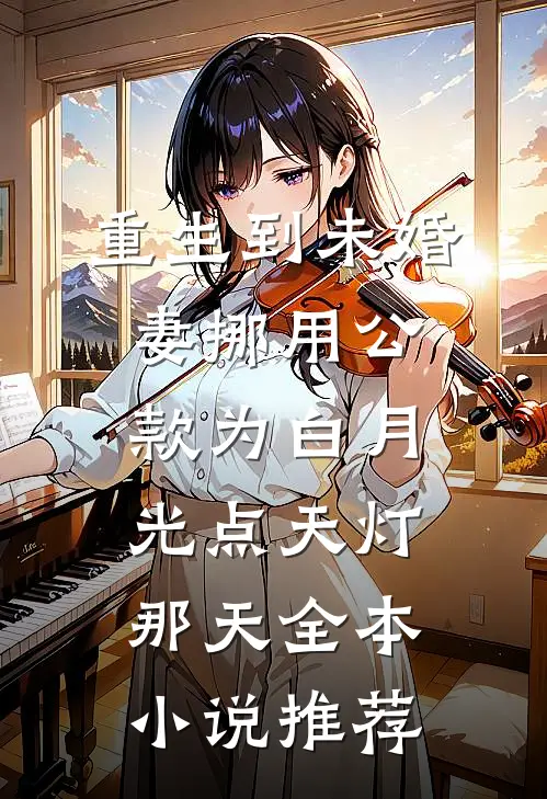 重生到未婚妻挪用公款为白月光点天灯那天全本小说推荐