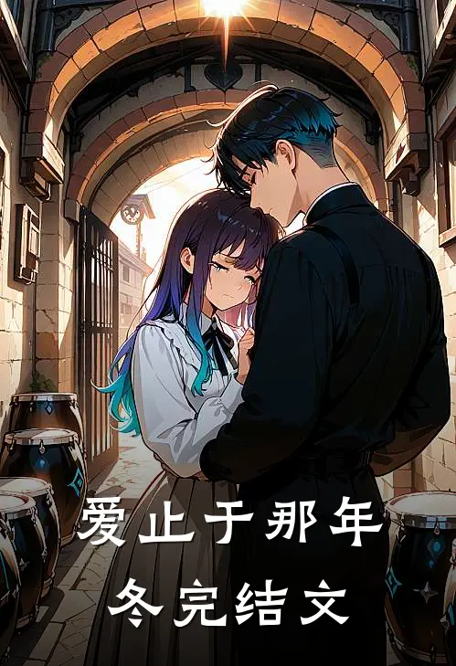 爱止于那年冬完结文