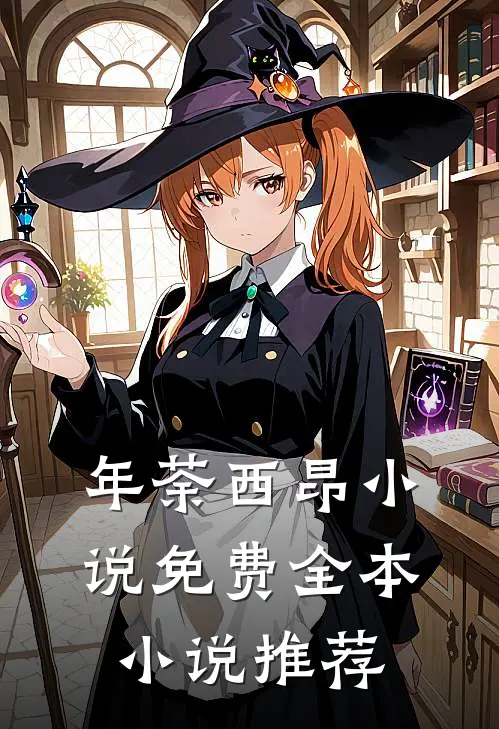 年荼西昂小说免费全本小说推荐
