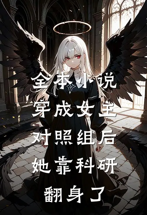 全本小说穿成女主对照组后，她靠科研翻身了