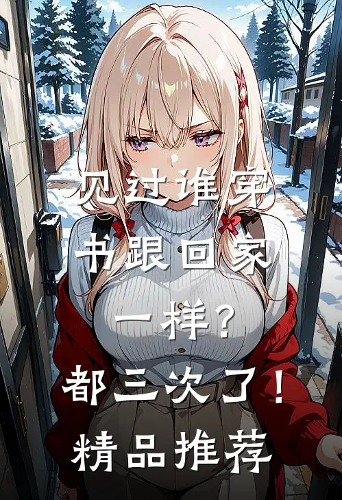 见过谁穿书跟回家一样？都三次了！精品推荐