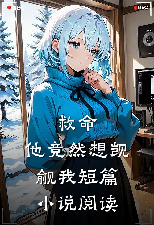 救命，他竟然想觊觎我短篇小说阅读