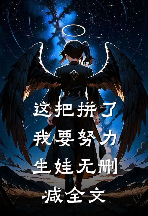 这把拼了，我要努力生娃无删减全文