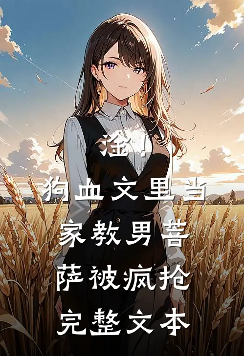 淦！狗血文里当家教男菩萨被疯抢完整文本