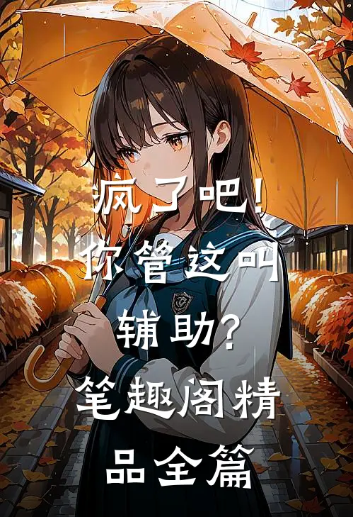 疯了吧!你管这叫辅助? 笔趣阁精品全篇