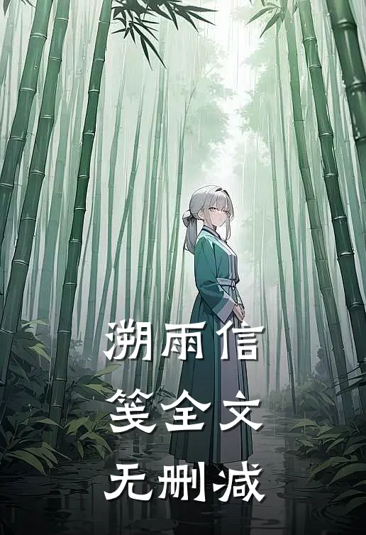 溯雨信笺全文无删减
