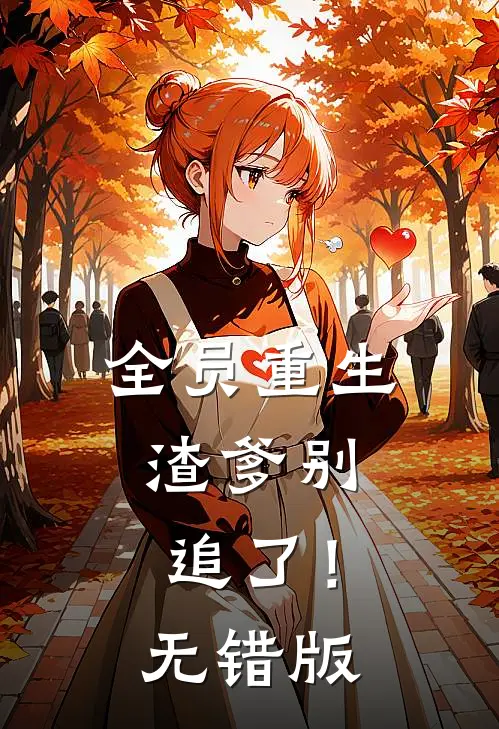 全员重生：渣爹别追了！无错版