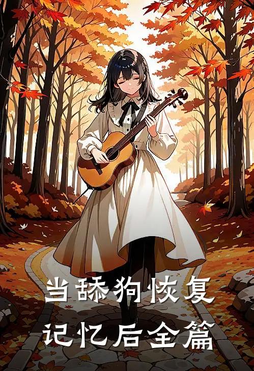 当舔狗恢复记忆后全篇
