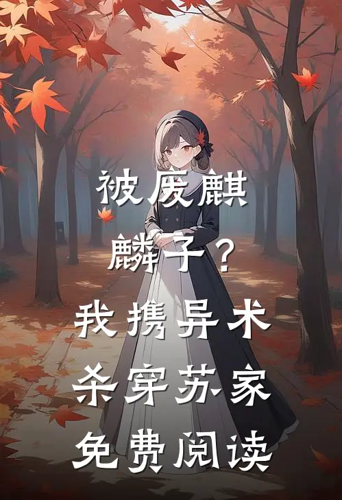 被废麒麟子？我携异术杀穿苏家免费阅读