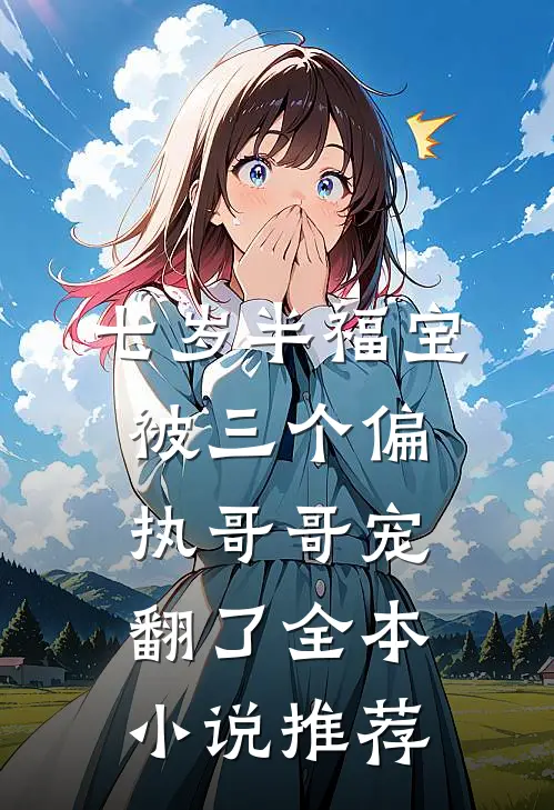 七岁半福宝被三个偏执哥哥宠翻了全本小说推荐