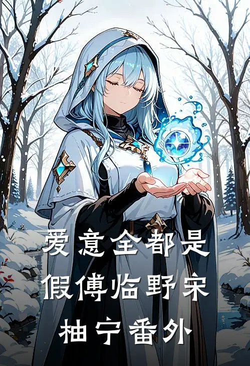 爱意全都是假傅临野宋柚宁番外