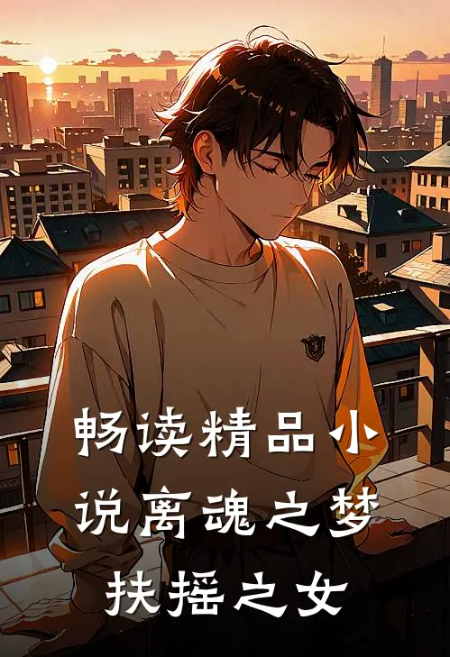 畅读精品小说离魂之梦，扶摇之女