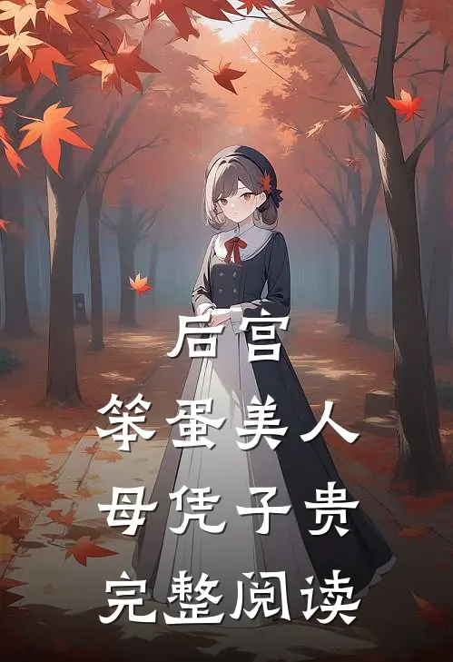 后宫：笨蛋美人母凭子贵完整阅读