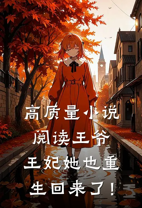 高质量小说阅读王爷，王妃她也重生回来了！
