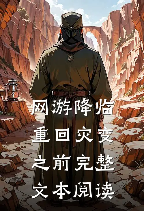 网游降临：重回灾变之前完整文本阅读