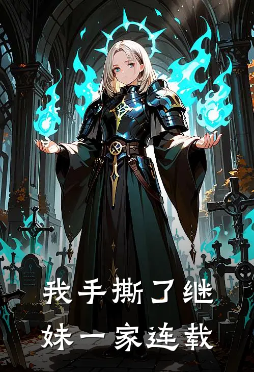 我手撕了继妹一家连载