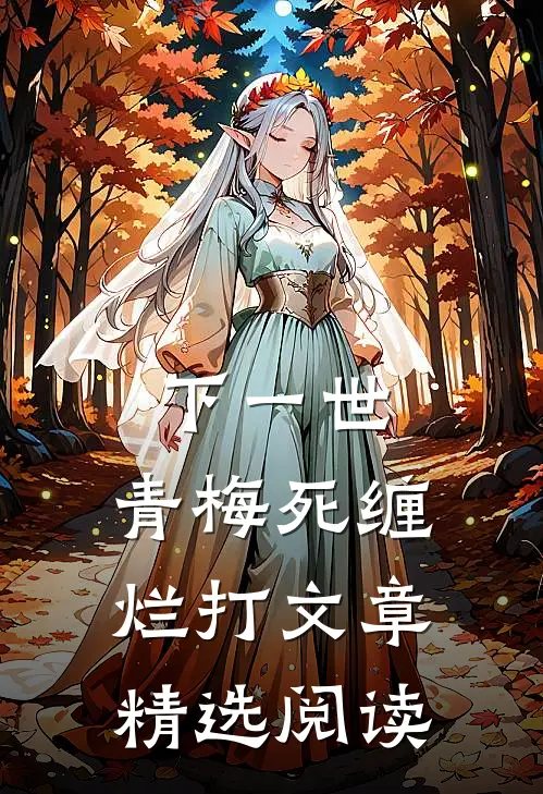 下一世，青梅死缠烂打文章精选阅读