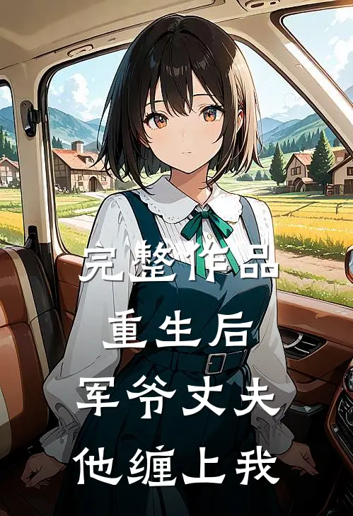 完整作品重生后，军爷丈夫他缠上我