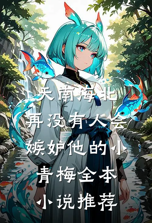 天南海北，再没有人会嫉妒他的小青梅全本小说推荐