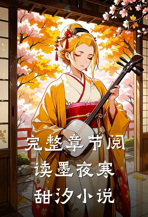完整章节阅读墨夜寒甜汐小说