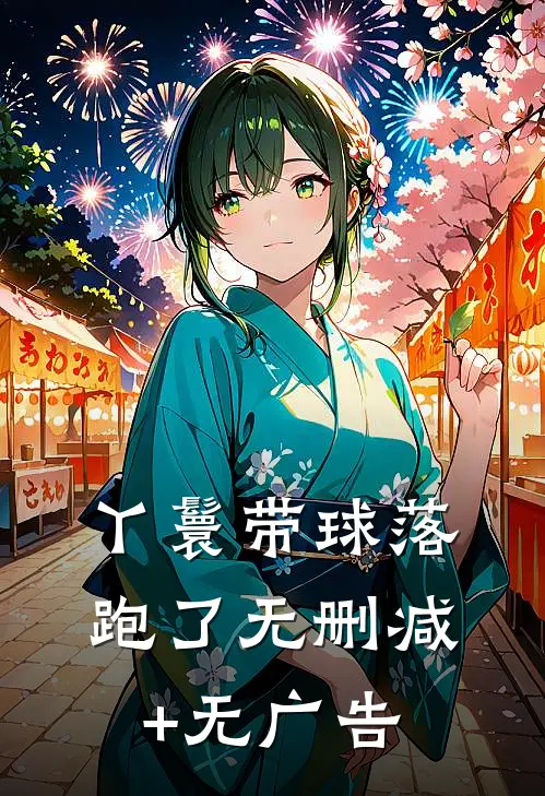 丫鬟带球落跑了无删减+无广告