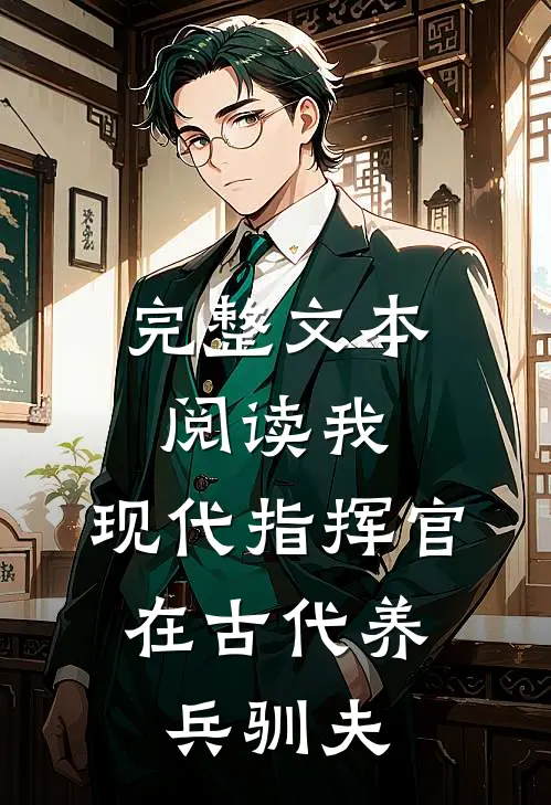 完整文本阅读我，现代指挥官，在古代养兵驯夫